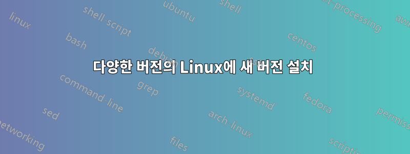 다양한 버전의 Linux에 새 버전 설치