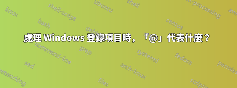 處理 Windows 登錄項目時，「@」代表什麼？