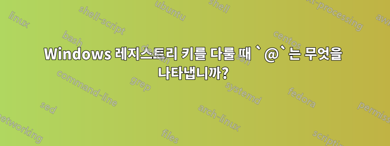 Windows 레지스트리 키를 다룰 때 `@`는 무엇을 나타냅니까?