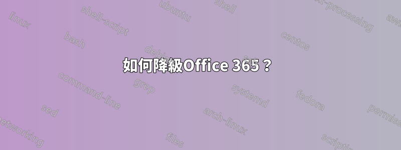 如何降級Office 365？