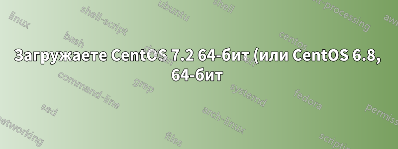 Загружаете CentOS 7.2 64-бит (или CentOS 6.8, 64-бит)?