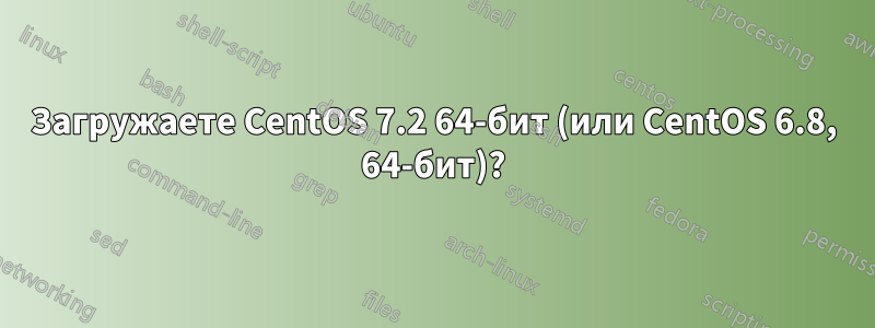 Загружаете CentOS 7.2 64-бит (или CentOS 6.8, 64-бит)?