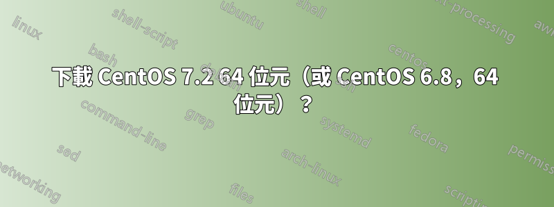 下載 CentOS 7.2 64 位元（或 CentOS 6.8，64 位元）？