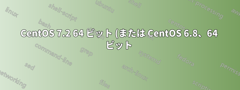 CentOS 7.2 64 ビット (または CentOS 6.8、64 ビット) をダウンロードしますか?