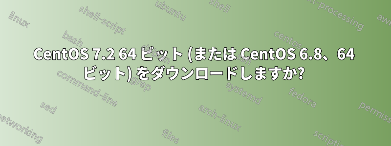 CentOS 7.2 64 ビット (または CentOS 6.8、64 ビット) をダウンロードしますか?