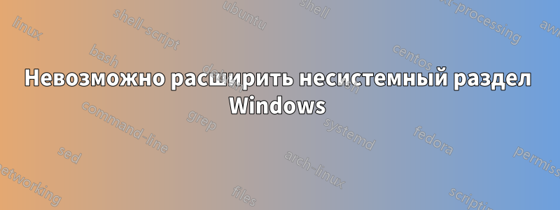 Невозможно расширить несистемный раздел Windows