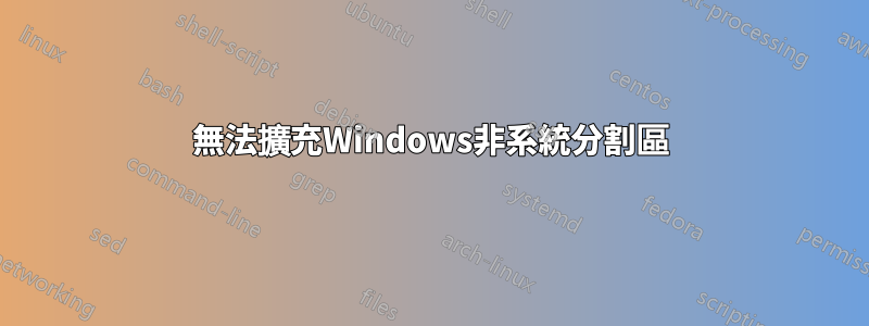 無法擴充Windows非系統分割區