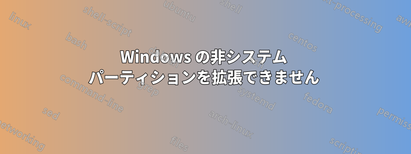 Windows の非システム パーティションを拡張できません