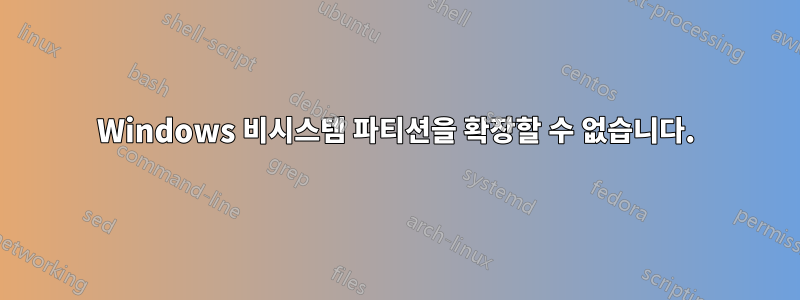 Windows 비시스템 파티션을 확장할 수 없습니다.