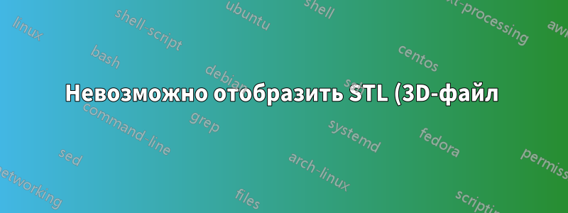 Невозможно отобразить STL (3D-файл) в веб-браузере, хотя раньше это работало