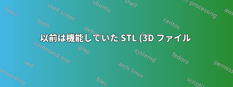 以前は機能していた STL (3D ファイル) を Web ブラウザでレンダリングできなくなりました