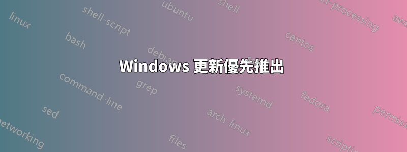 Windows 更新優先推出