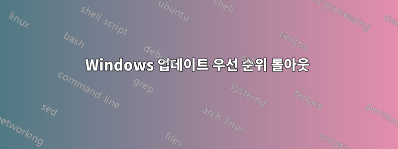 Windows 업데이트 우선 순위 롤아웃