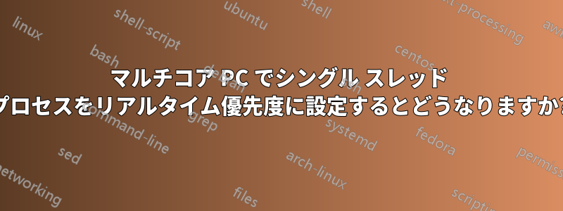 マルチコア PC でシングル スレッド プロセスをリアルタイム優先度に設定するとどうなりますか?