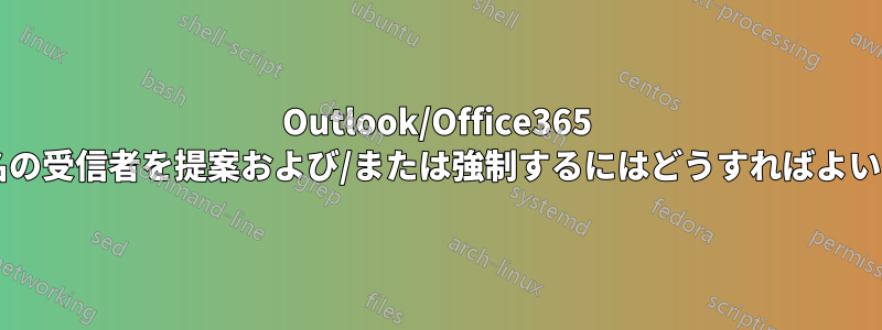 Outlook/Office365 で特定の同名の受信者を提案および/または強制するにはどうすればよいでしょうか?