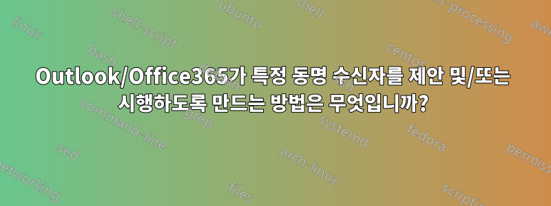 Outlook/Office365가 특정 동명 수신자를 제안 및/또는 시행하도록 만드는 방법은 무엇입니까?