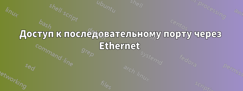 Доступ к последовательному порту через Ethernet 