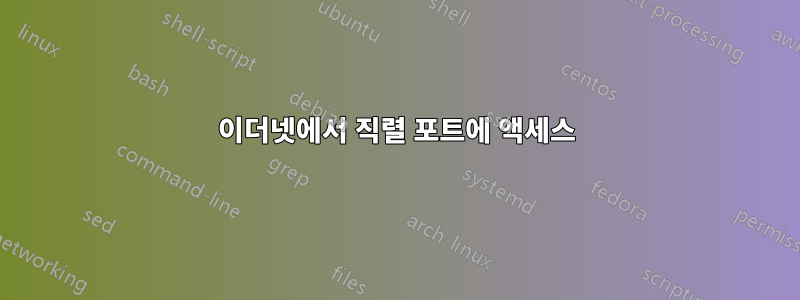 이더넷에서 직렬 포트에 액세스