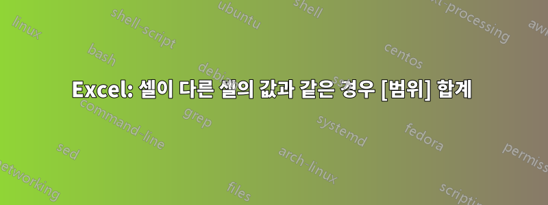 Excel: 셀이 다른 셀의 값과 같은 경우 [범위] 합계