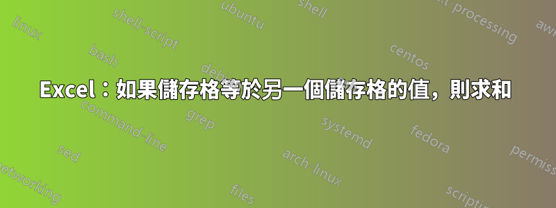 Excel：如果儲存格等於另一個儲存格的值，則求和