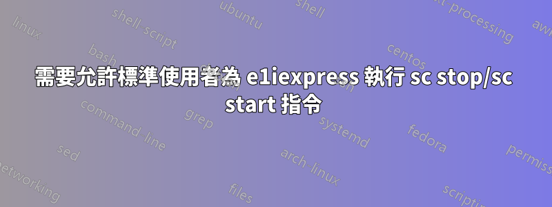 需要允許標準使用者為 e1iexpress 執行 sc stop/sc start 指令