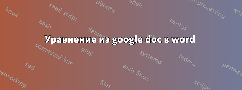 Уравнение из google doc в word