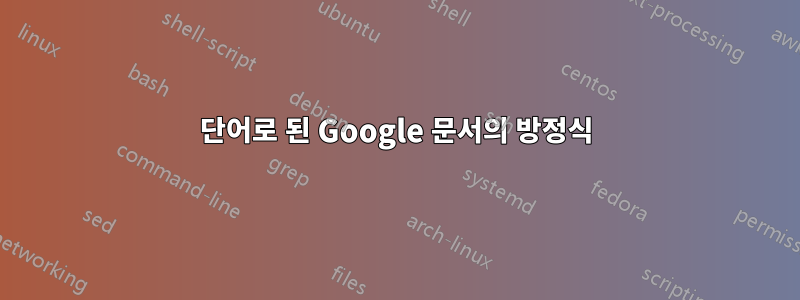 단어로 된 Google 문서의 방정식