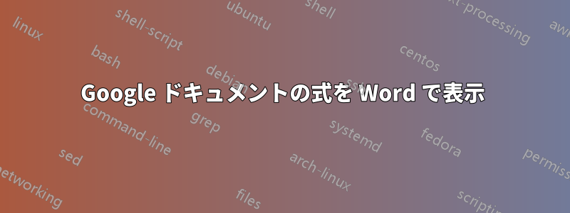 Google ドキュメントの式を Word で表示