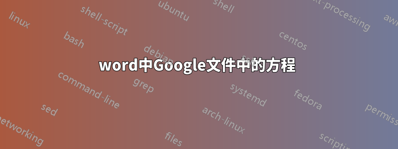 word中Google文件中的方程