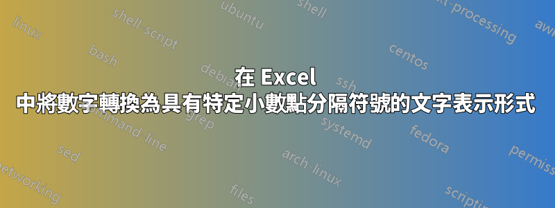 在 Excel 中將數字轉換為具有特定小數點分隔符號的文字表示形式