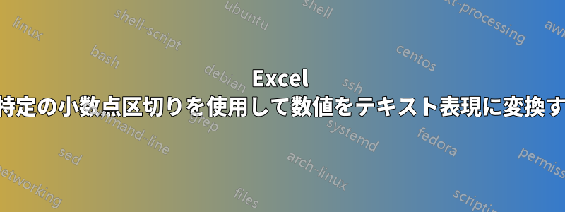 Excel で特定の小数点区切りを使用して数値をテキスト表現に変換する