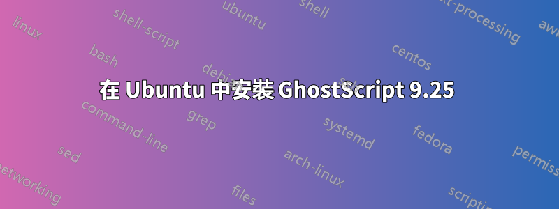 在 Ubuntu 中安裝 GhostScript 9.25