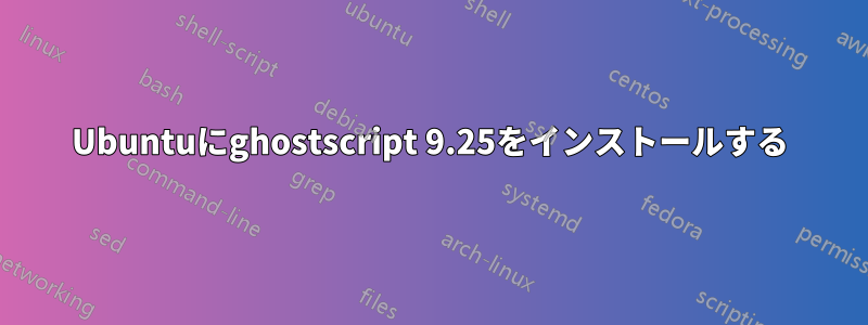 Ubuntuにghostscript 9.25をインストールする