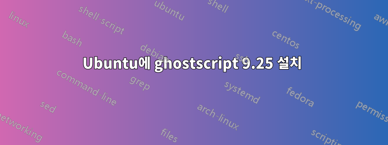 Ubuntu에 ghostscript 9.25 설치