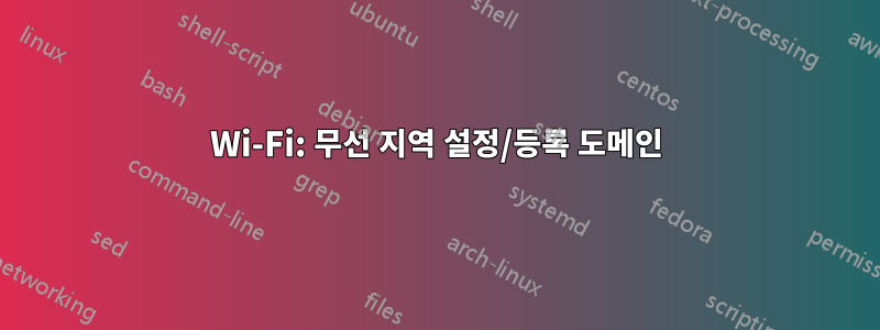 Wi-Fi: 무선 지역 설정/등록 도메인