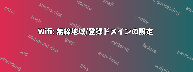 Wifi: 無線地域/登録ドメインの設定