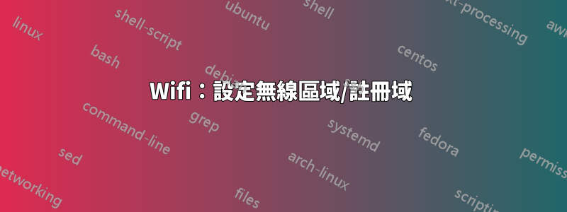 Wifi：設定無線區域/註冊域