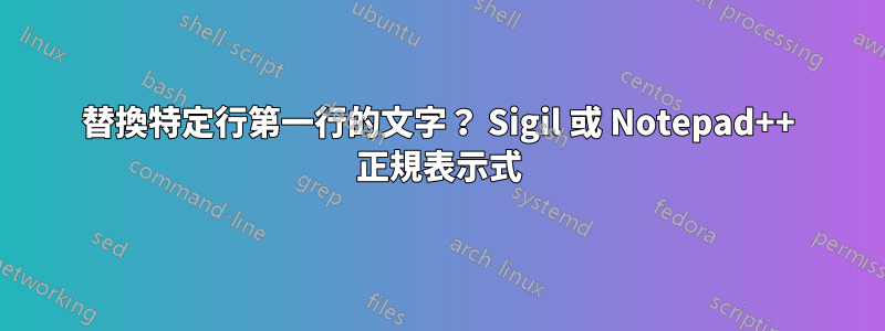 替換特定行第一行的文字？ Sigil 或 Notepad++ 正規表示式