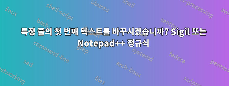 특정 줄의 첫 번째 텍스트를 바꾸시겠습니까? Sigil 또는 Notepad++ 정규식