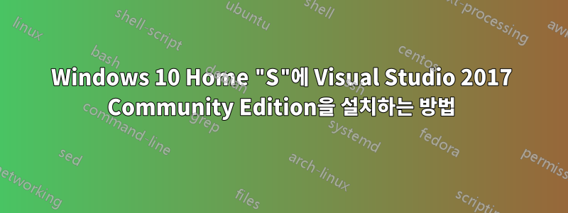 Windows 10 Home "S"에 Visual Studio 2017 Community Edition을 설치하는 방법