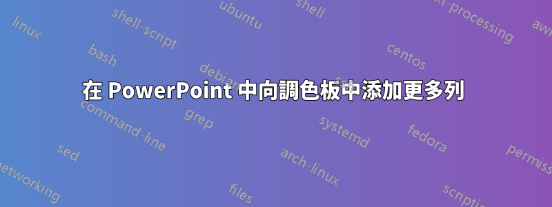 在 PowerPoint 中向調色板中添加更多列