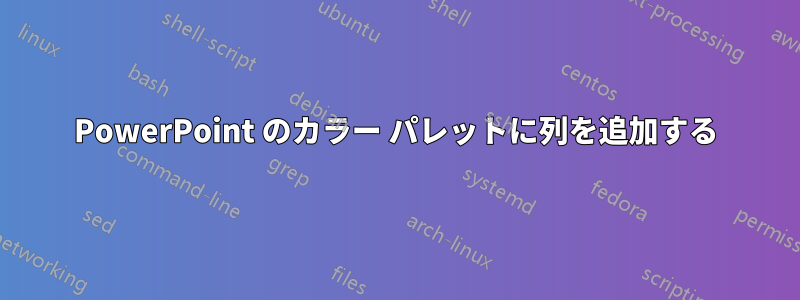 PowerPoint のカラー パレットに列を追加する