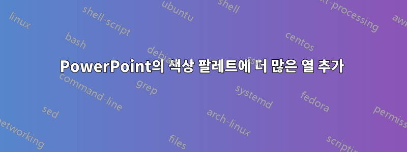 PowerPoint의 색상 팔레트에 더 많은 열 추가