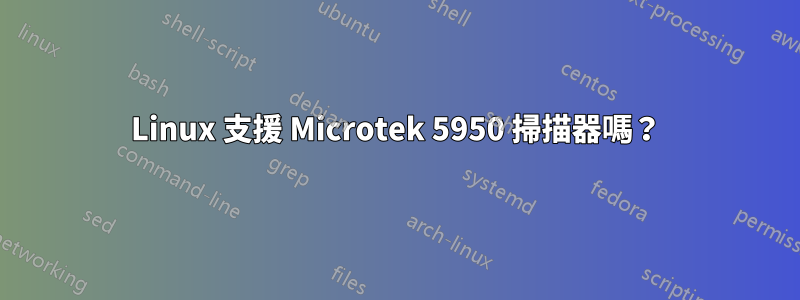 Linux 支援 Microtek 5950 掃描器嗎？