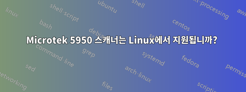 Microtek 5950 스캐너는 Linux에서 지원됩니까?