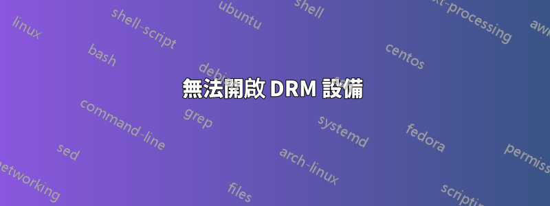 無法開啟 DRM 設備