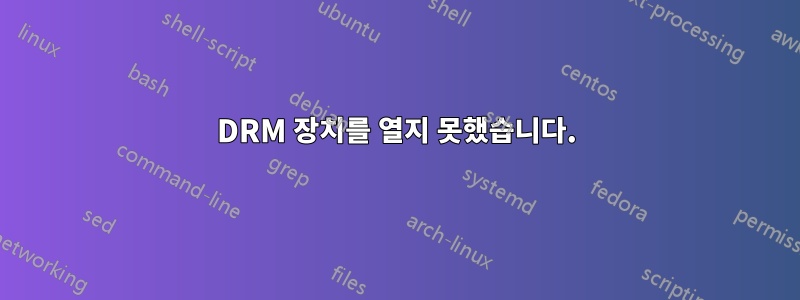 DRM 장치를 열지 못했습니다.