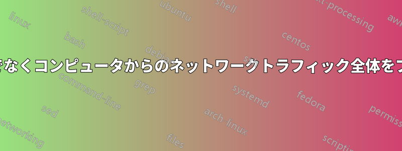 ブラウザだけでなくコンピュータからのネットワークトラフィック全体をプロキシします