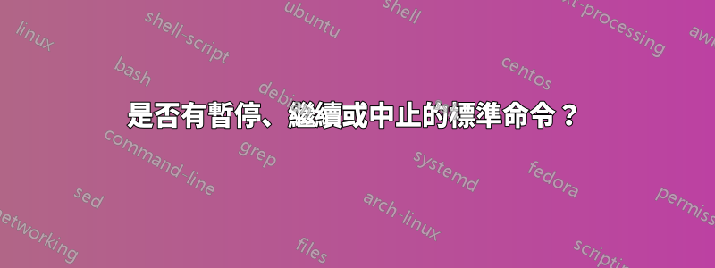 是否有暫停、繼續或中止的標準命令？