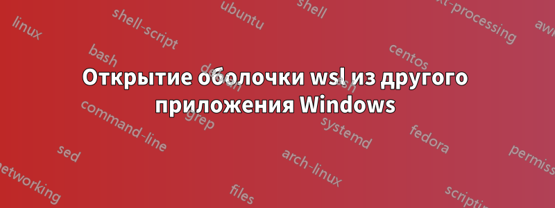 Открытие оболочки wsl из другого приложения Windows